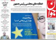 عکس/ صفحه نخست روزنامه‌های چهارشنبه ۲۲ آبان