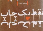 زندگی شهید حاجی بابایی در «فقط یک چاپ» به بازار نشر رسید