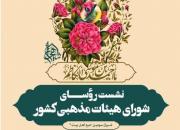 شیراز؛ میزبان نشست شورای هیئات مذهبی سراسر کشور