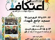 برگزاری مراسم اعتکاف از سوی کانون فرهنگی رهپویان وصال شیراز