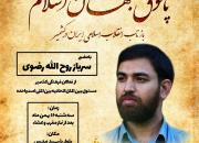 بازتاب انقلاب اسلامی ایران در کشمیر 