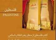 ‏«فلسطین» را‏ از منظر رهبر انقلاب اسلامی بشناسید 