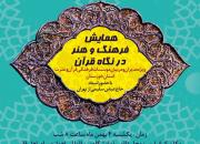 برگزاری نشست «فرهنگ و هنر از نگاه قرآن» در اهواز