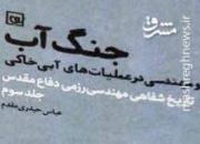 «جنگ آب» در دوران دفاع مقدس!
