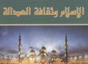 «اسلام و فرهنگ عدالت» و «بر آستان اهل‌بیت(ع)» منتشر می‌شود