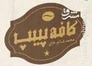 «کافه پیپ» رمان تخیلی نیست