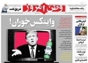 عکس/ صفحه نخست روزنامه‌های یکشنبه ۷ اردیبهشت