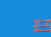 فراخوان پنجمین جشنواره رسانه‌ای «ابوذر»