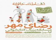 نخستین مسابقه کتابخوانی «رضای مهر» در همدان