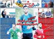 عکس/ روزنامه‌های ورزشی دوشنبه ۱۱ شهریور