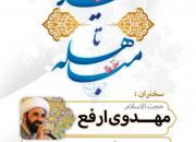 برگزاری سلسله جشن‌های غدیر تا مباهله با حضور حجت‌الاسلام مهدوی ارفع در یزد