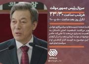 پخش سریال کره‌ای «رئیس جمهور موقت» از شبکه افق