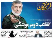 عکس/صفحه نخست روزنامه‌های پنجشنبه ۴ اردیبهشت