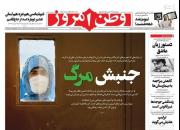 عکس/ صفحه نخست روزنامه‌های سه‌شنبه ۲ اردیبهشت
