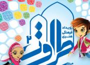 آغاز دومین رویداد فرهنگی هنری «طراوت»/ فعالیت فرهنگی نوجوانان در مساجد