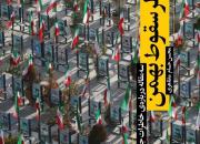 سه مقاله درباره خاطرات جنگ در «خطر سقوط بهمن» منتشر شد