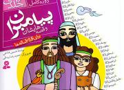 مجموعه 26 جلدی «پیامبران و قصه‌هایشان» برای کودکان منتشر شد