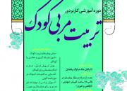 دوره آموزشی کاربردی «تربیت مربی کودک» در اصفهان برگزار می‌شود