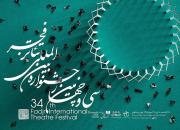 پوستر سی و چهارمین جشنواره تئاتر فجر رونمایی شد