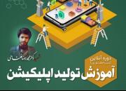 آموزش مجازی تولید اپلیکیشن/ 100 دانشجوی کرمانشاهی ثبت نام کردند