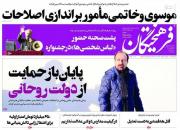 عکس/ صفحه نخست روزنامه‌های دوشنبه ۱۱ آذر