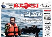 عکس/ صفحه نخست روزنامه‌های شنبه ۳۰ فروردین