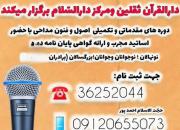 کلاس آموزش مداحی برگزار می‌شود