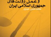 کتاب «عدالت در اندیشه و عمل دولت‌های جمهوری اسلامی ایران» منتشر شد
