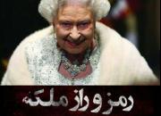 تصاویر دیده نشده از 60 سال پادشاهی در مستند «رمز و راز ملکه»