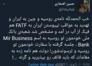 پشت پرده نامه روسیه و چین به ایران درباره FATF