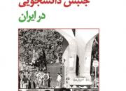 چاپ دوم کتاب «جنبش دانشجویی در ایران»