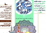 مسابقه بزرگ کتابخوانی«ضربه دوازدهم» در مشهد مقدس برگزار می‌گردد
