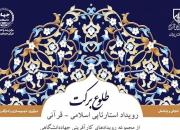 رویداد استارت‏‌آپ اسلامی - قرآنی «طلوع برکت» در نمایشگاه بین‌‏المللی قرآن برگزار می‌شود