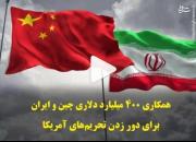همکاری 400 میلیارد دلاری چین و ایران برای دور زدن تحریم‌ها +فیلم