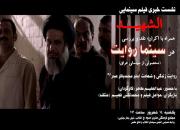 نشست خبری فیلم «الشهید» همراه با اکران فیلم، نقد و بررسی اثر در سینما روایت