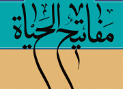 «مفاتیح‌الحیات» به زبان‌های عربی و انگلیسی ترجمه می‌شود