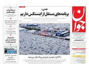  عناوین روزنامه‌های سیاسی 10 تیر ۹۸/ اینستکس شرافتمندانه نیست +تصاویر