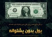 بررسی تغییرات دلار در مستند «پول بدون پشتوانه»