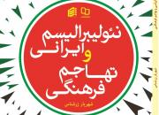 «نئولیبرالیسم ایرانی و تهاجم فرهنگی» نوشته شهریار زرشناس منتشر شد