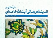  «اندیشه فرهنگی آیت‌الله خامنه‌ای» کتاب شد