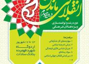 برگزاری طرح طلیعه رشد «انقلابی‌ماندن در دهه چهارم» ویژه فعالان فرهنگی یزد