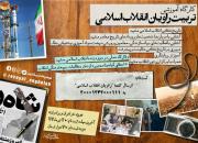 ثبت نام کارگاه آموزشی «تربیت روایان انقلاب اسلامی» تا 20 تیر ادامه می یابد
