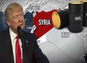 راز طمع ترامپ به نفت سوریه