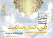 اعلام فراخوان همایش ملی «دین، انسان و سلامت» در شیراز
