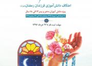 آغاز ثبت‌نام اعتکاف دانش‌آموزی «فرزندان رمضان» در استان آذربایجان شرقی