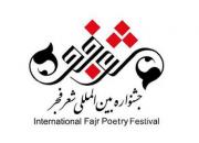 ماجرای برگزیده شدن شاعر هتاک در جشنواره فجر/ مسئولان جشنواره: از او شناختی نداشتیم!