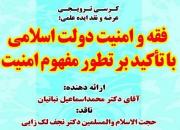 کرسی فقه و امنیت دولت اسلامی برگزار می شود