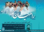 برگزاری آیین افتتاحیه اردوهای راهیان نور دانش‌آموزی در جوار مزار شهید حججی