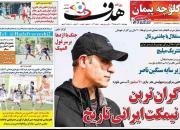 عکس/ تیتر روزنامه های ورزشی چهارشنبه ۲۵ دی