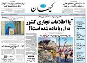 عکس/ صفحه نخست روزنامه‌های شنبه ۱۸ آبان